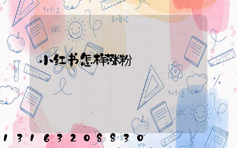 小红书怎样涨粉