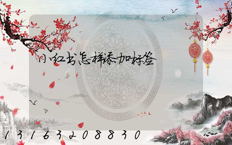 小红书怎样添加标签
