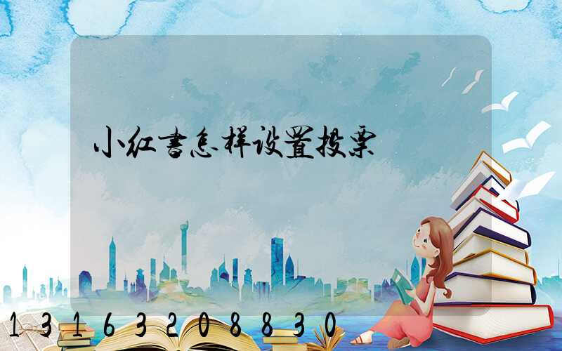 小红书怎样设置投票