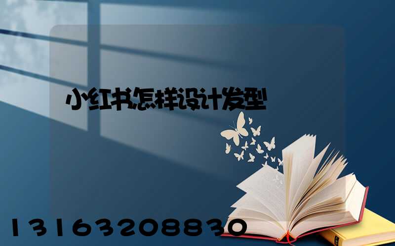 小红书怎样设计发型