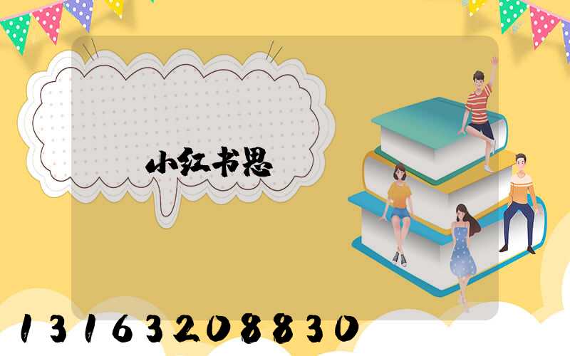 小红书思