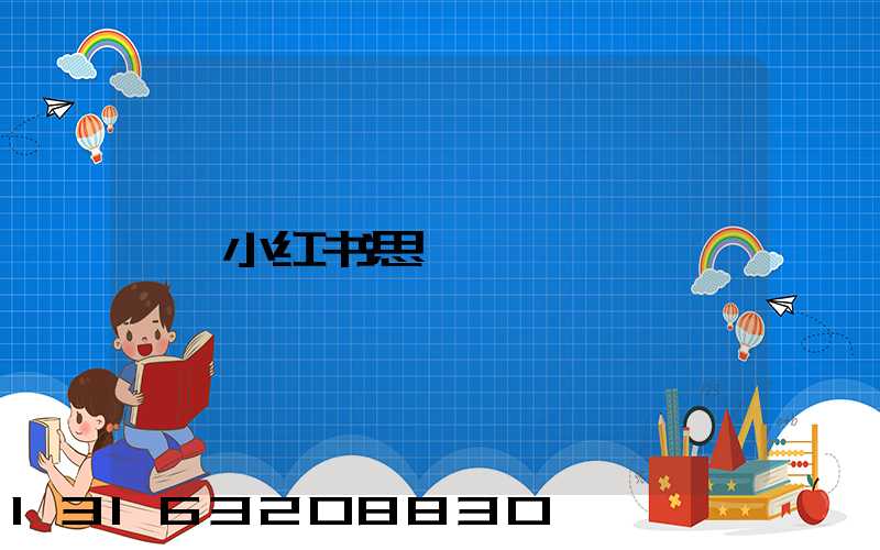 小红书思瑶