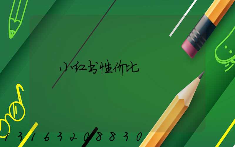 小红书性价比