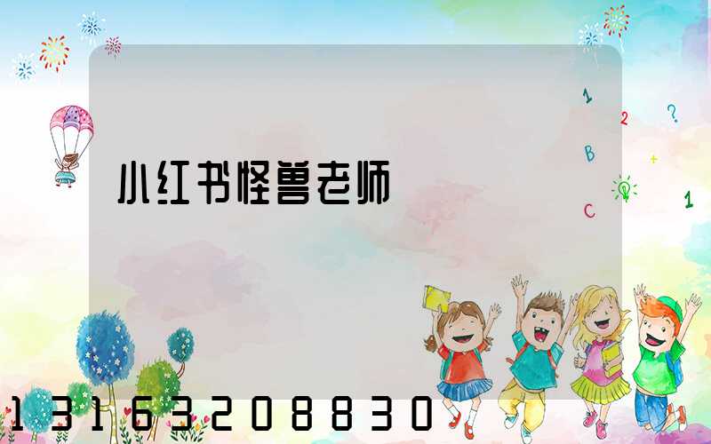 小红书怪兽老师