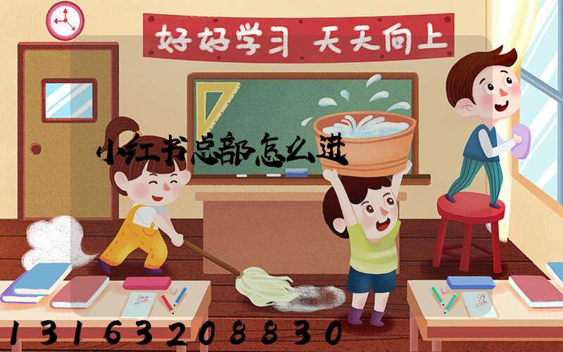 小红书总部怎么进