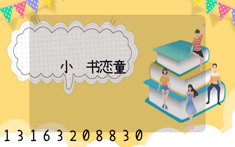 小红书恋童