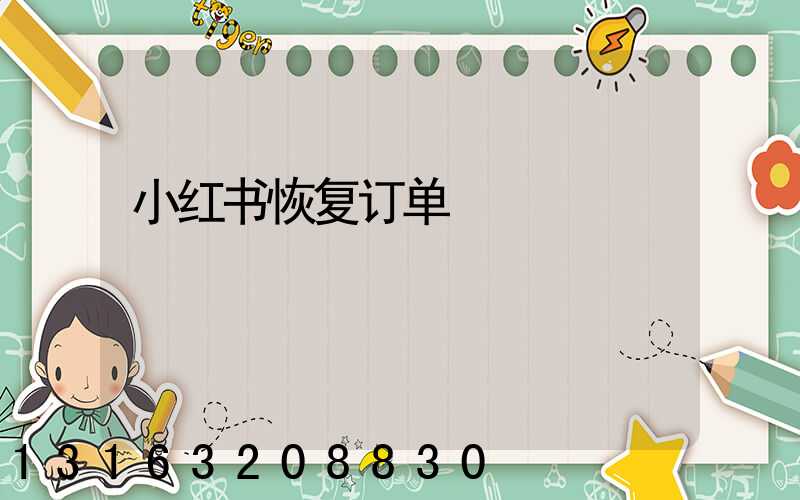 小红书恢复订单