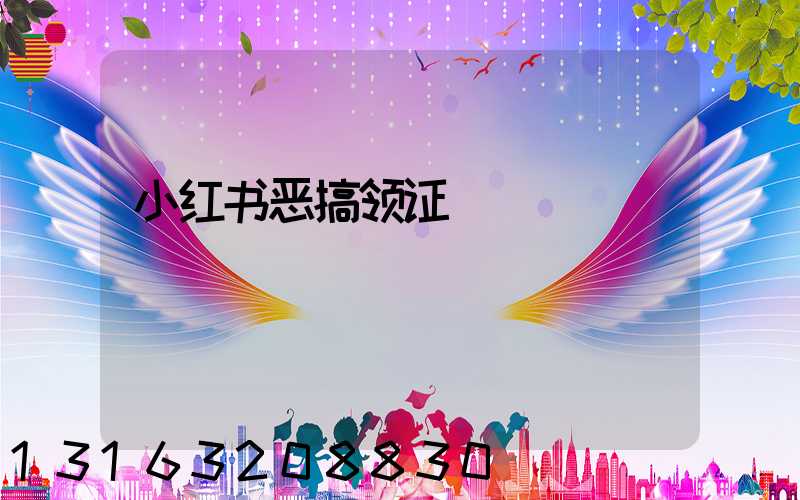 小红书恶搞领证