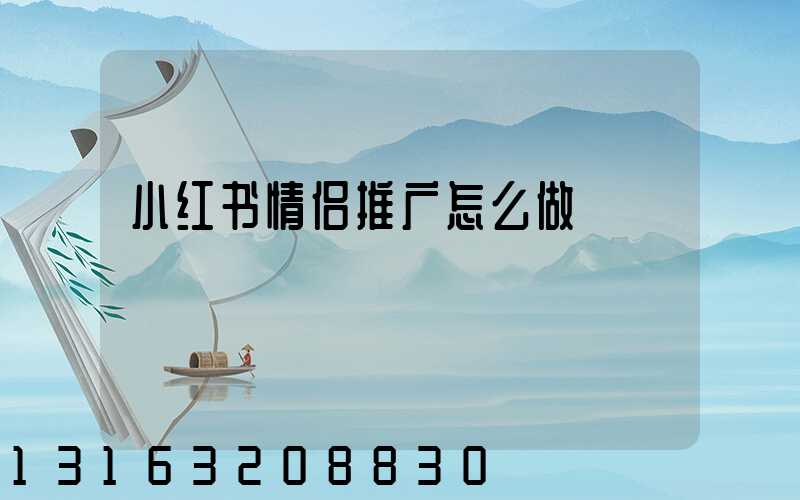 小红书情侣推广怎么做
