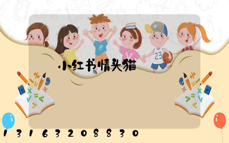 小红书情头猫