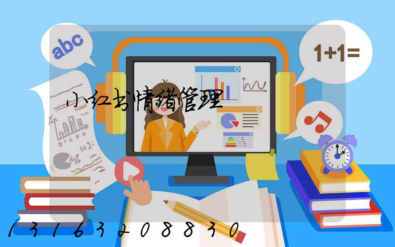 小红书情绪管理