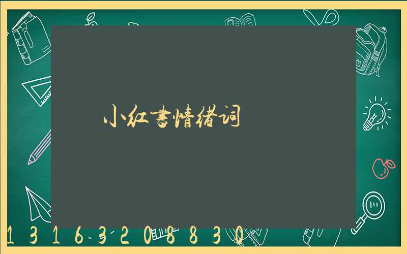 小红书情绪词