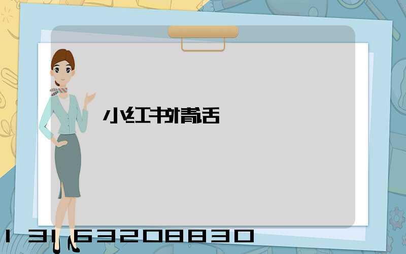 小红书情话