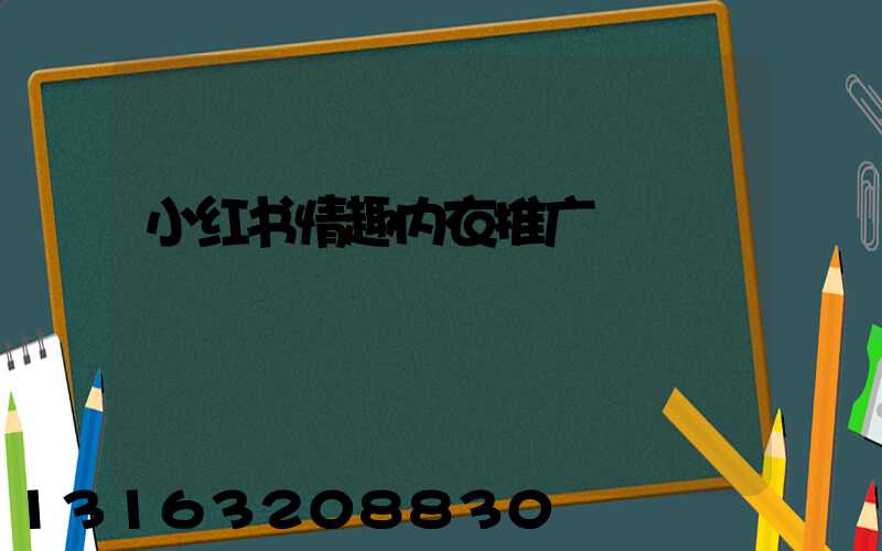 小红书情趣内衣推广