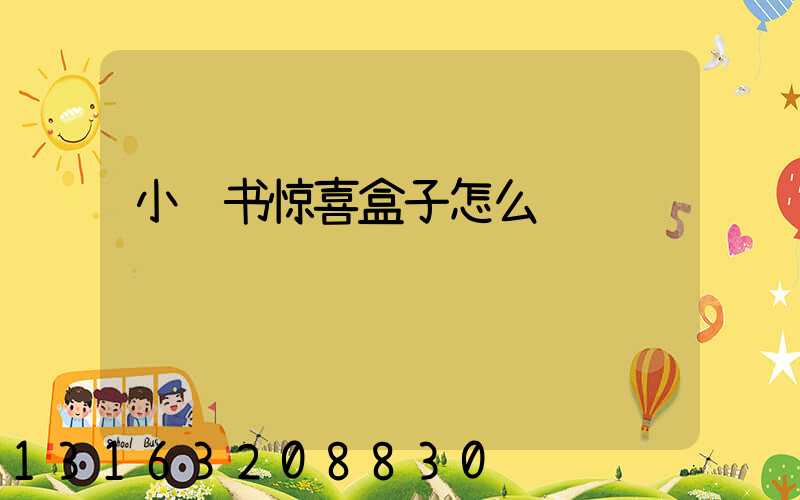 小红书惊喜盒子怎么领