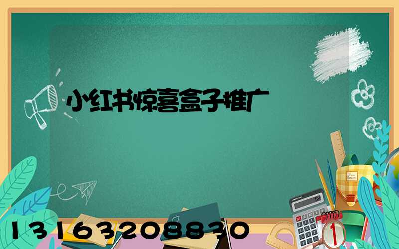 小红书惊喜盒子推广