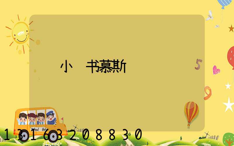 小红书慕斯