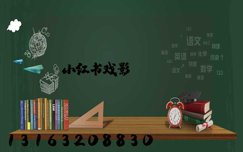 小红书戏影