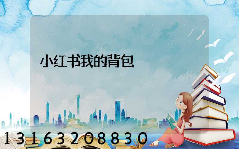 小红书我的背包