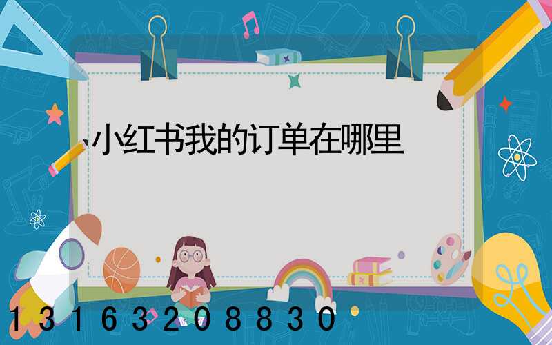 小红书我的订单在哪里