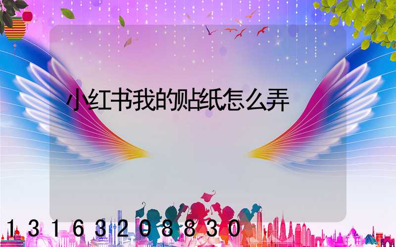 小红书我的贴纸怎么弄