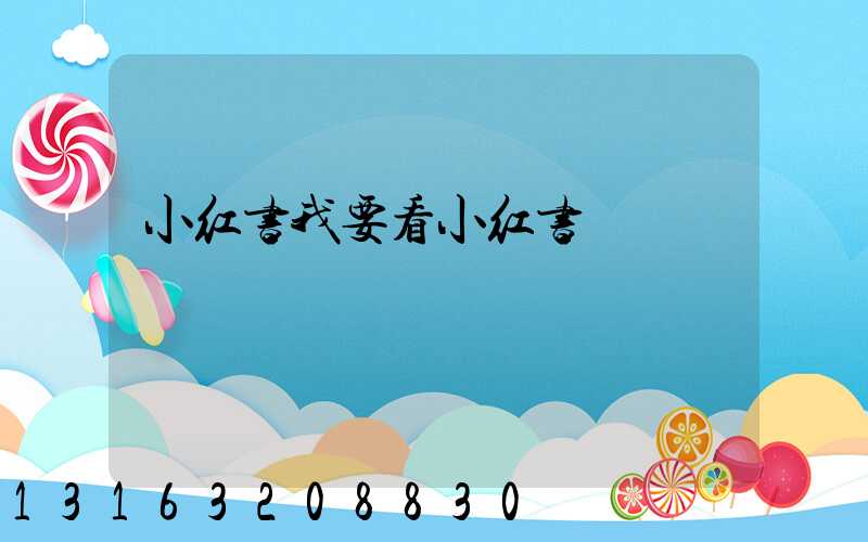 小红书我要看小红书