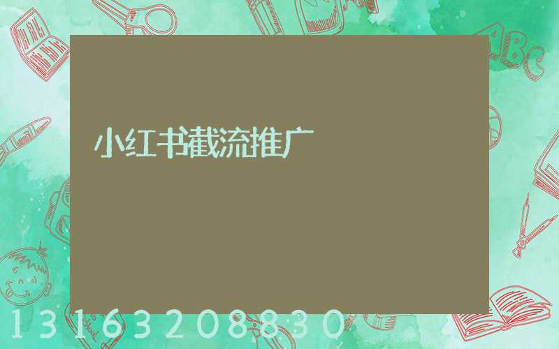 小红书截流推广