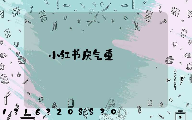 小红书戾气重