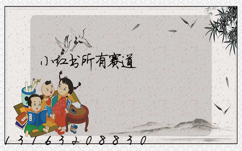 小红书所有赛道