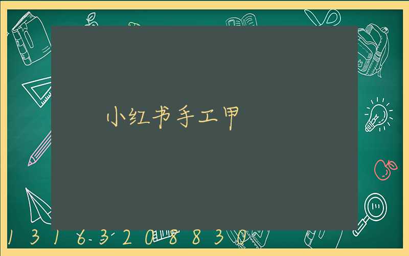 小红书手工甲