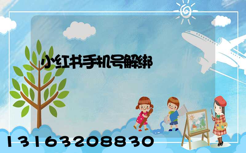 小红书手机号解绑