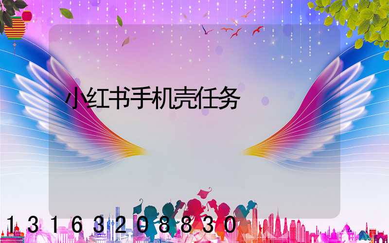 小红书手机壳任务