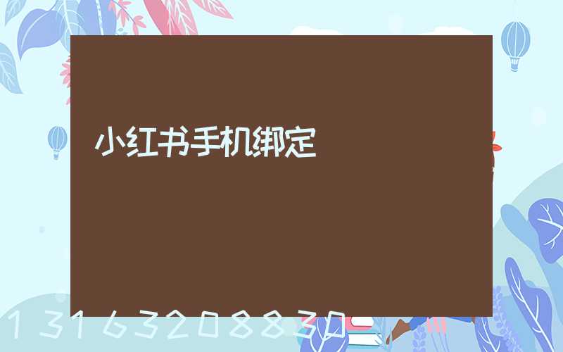小红书手机绑定