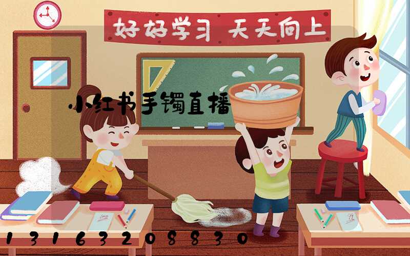 小红书手镯直播
