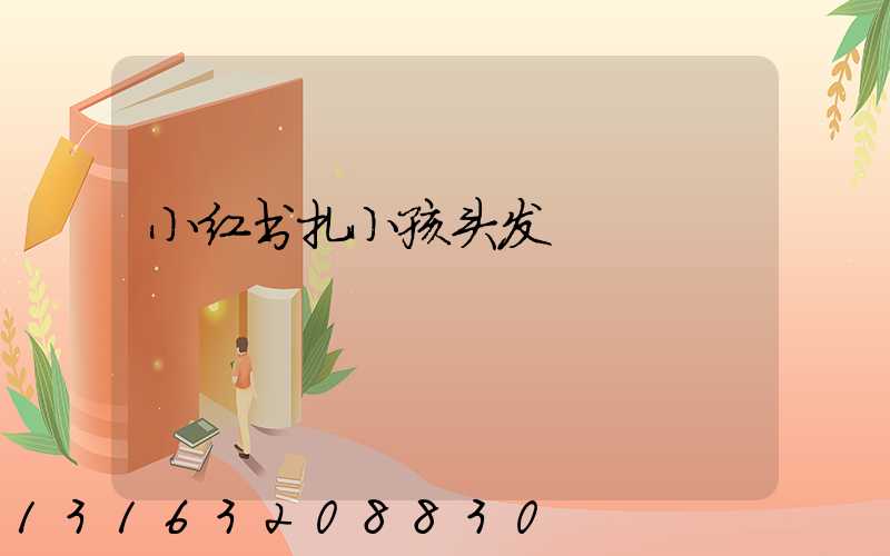 小红书扎小孩头发
