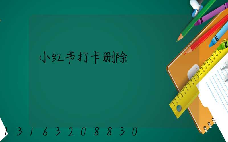 小红书打卡删除