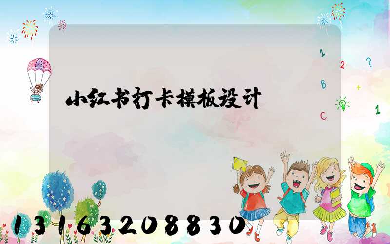 小红书打卡模板设计