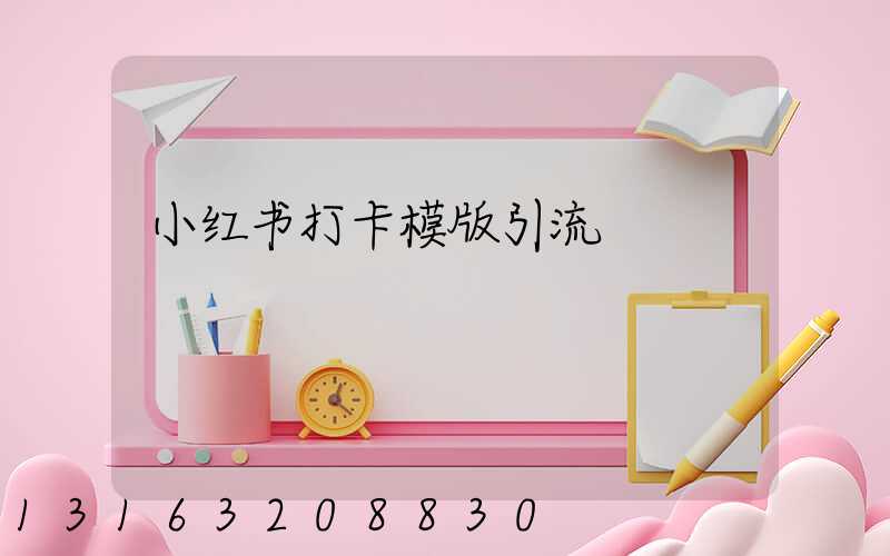 小红书打卡模版引流