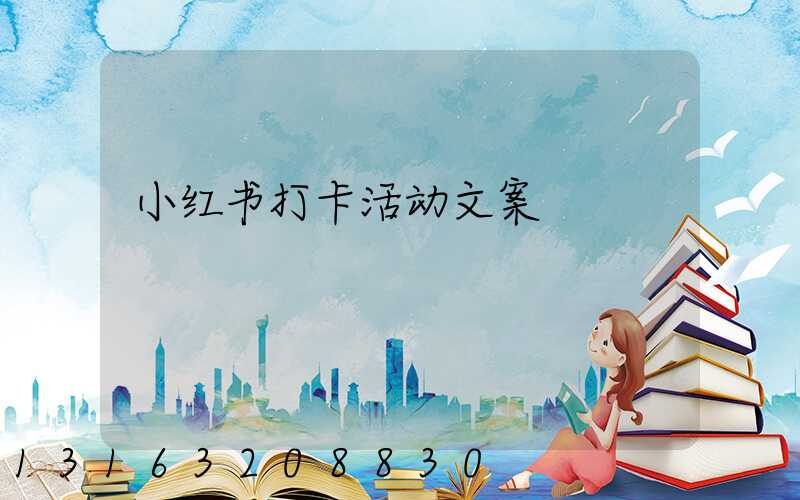 小红书打卡活动文案