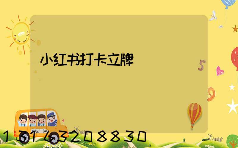 小红书打卡立牌