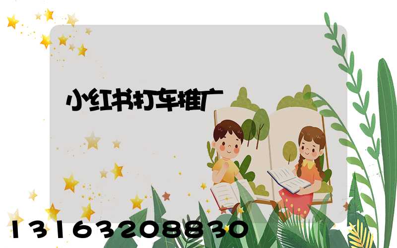 小红书打车推广