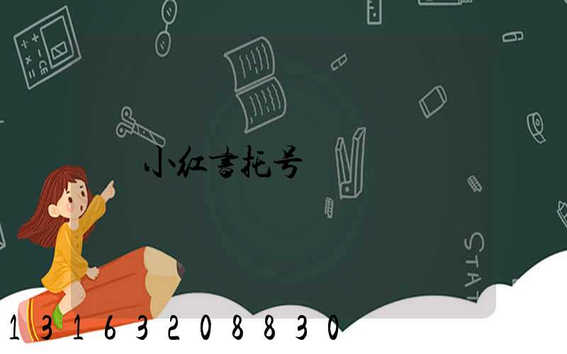 小红书托号