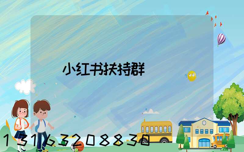 小红书扶持群