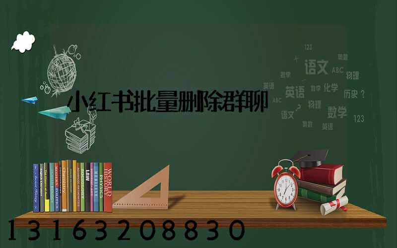 小红书批量删除群聊