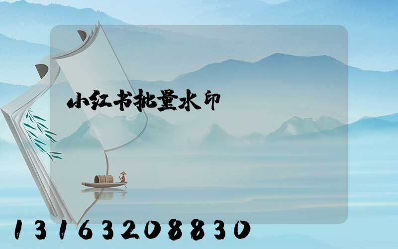 小红书批量水印