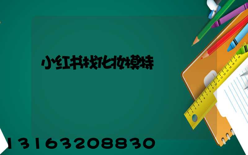 小红书找化妆模特