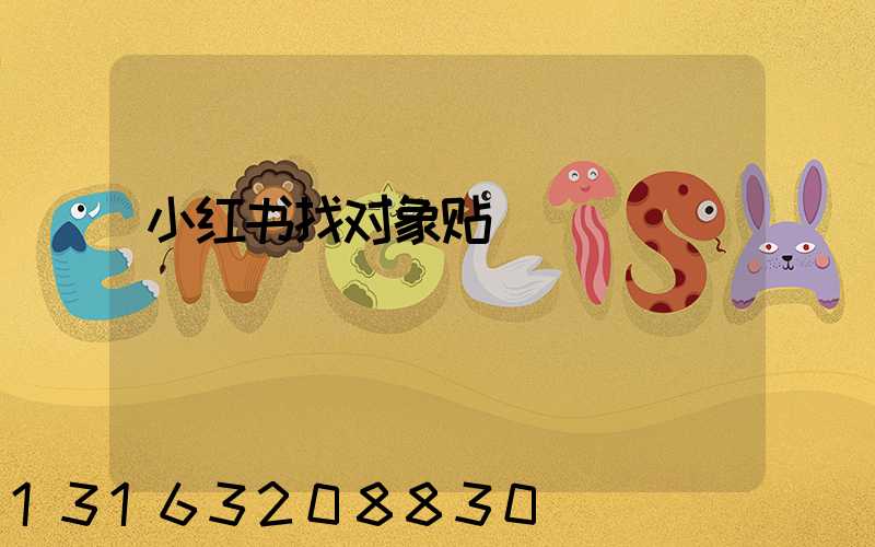 小红书找对象贴