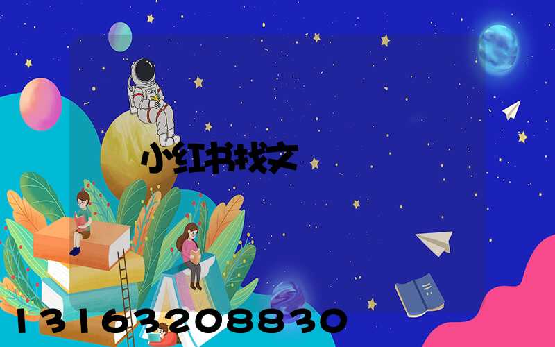 小红书找文