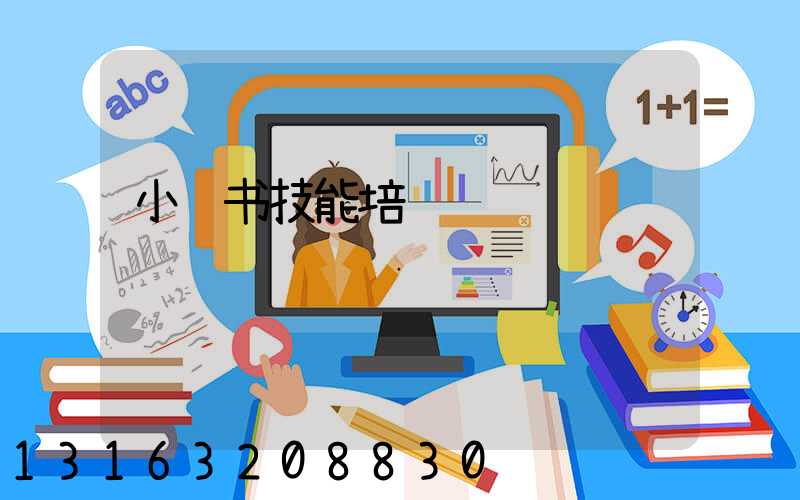 小红书技能培训