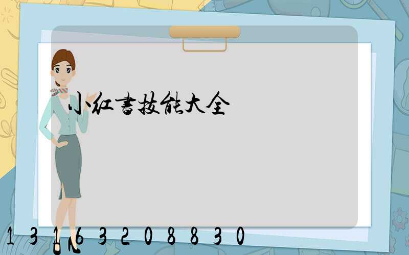 小红书技能大全